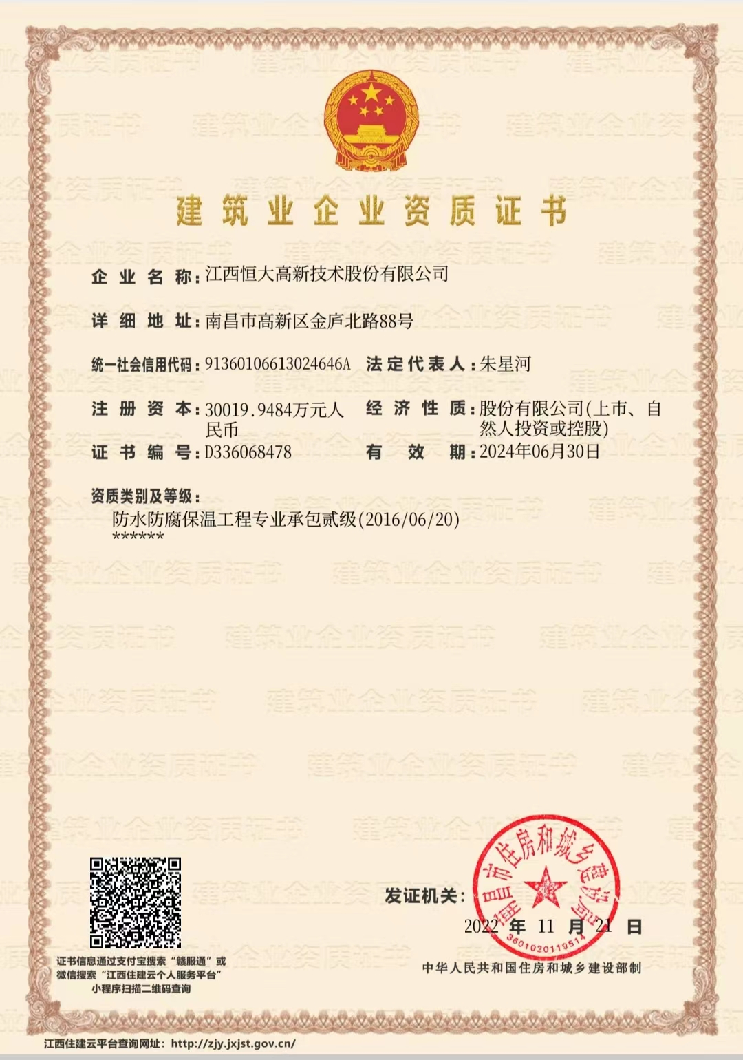 建筑業企業資質證書